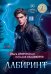 Обложка книги «Лабиринт» — Дубровская Ольга;Владимиров Виталий, ISBN 9785517140258
