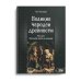 Великие чародеи древности. Рассвет западной магии и алхимии Великие чародеи древности. Рассвет западной магии и алхимии