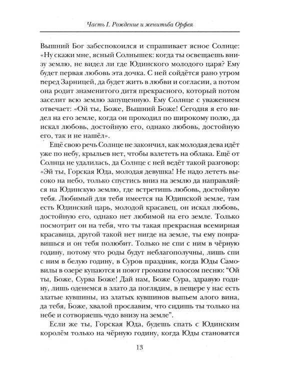 Славянские ведические сказания. Народные предания об Орфее