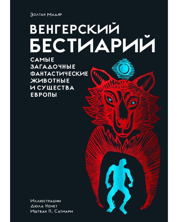 Венгерский бестиарий. Самые загадочные фантастические животные и существа Европы