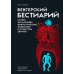 Венгерский бестиарий. Самые загадочные фантастические животные и существа Европы