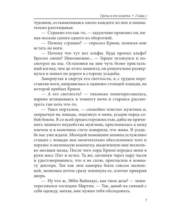 Грезы в его власти