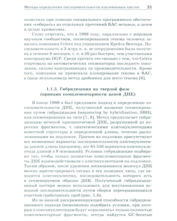 NGS: высокопроизводительное секвенирование. 7-е изд