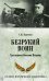Безрукий воин. Три подвига Василия Петрова