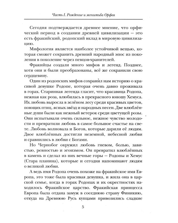 Славянские ведические сказания. Народные предания об Орфее