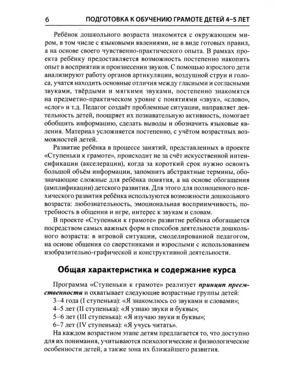 Дополнительное изображение книги «Подготовка к обучению грамоте детей 4-5 лет. Методическое пособие к рабочей тетради "Я узнаю звуки и буквы"»