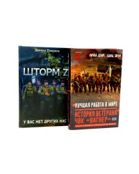 Лучшая работа в мире: история ветерана ЧВК «Вагнер».Шторм Z. (комплект из 2-х книг)