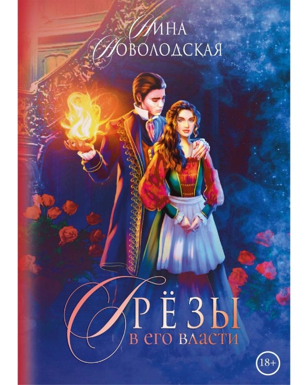 Грезы в его власти