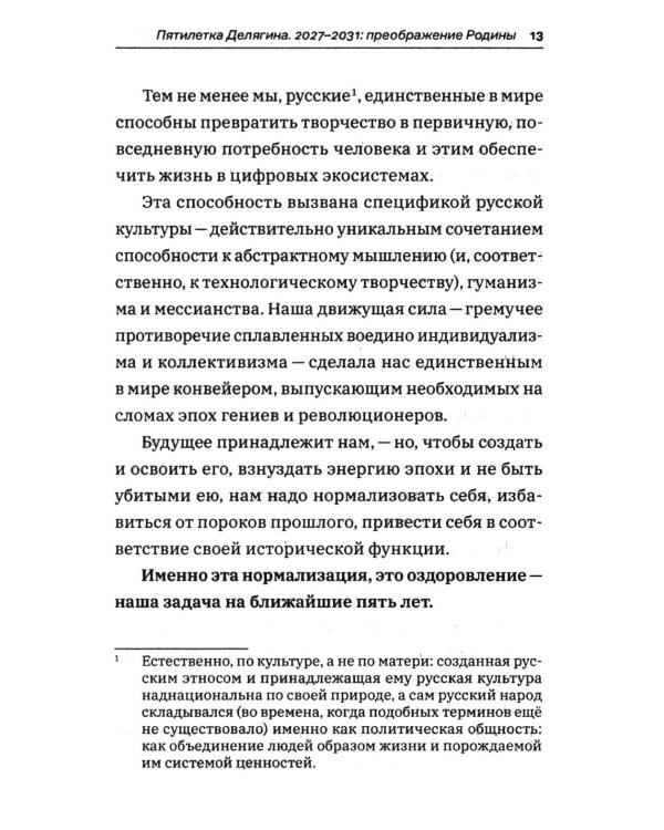Дополнительное изображение книги «Россия для нас, наших детей и внуков. Преображение России: пятилетка Делягна 2027-2031»