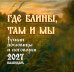 Обложка книги «Календарь настенный на 2027 год. Где блины, там и мы. Русские пословицы и поговорки» — None, ISBN 9785171866129