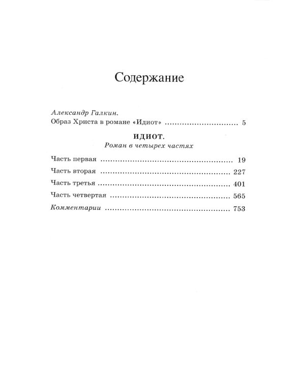 Идиот: роман в 4 ч