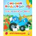 Синий трактор. Приключения на ферме: аппликация