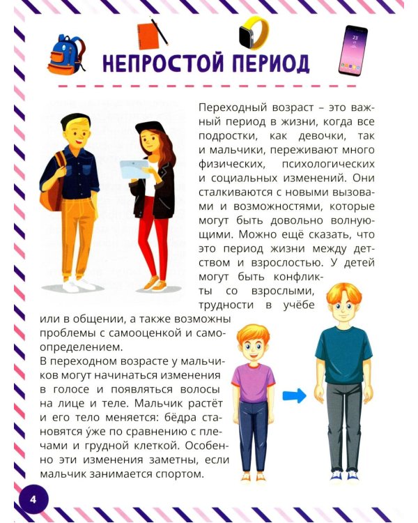 Что девочкам нужно знать о мальчиках. Книга о половом воспитании для подростков от 9 до 13 лет