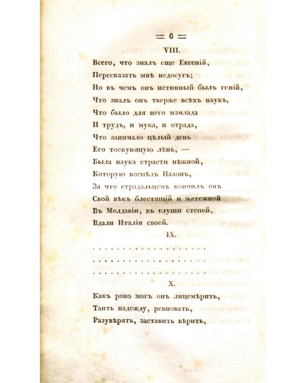 Евгений Онегин. Факсимильное воспроизведение первого полного прижизненного издания романа Пушкина