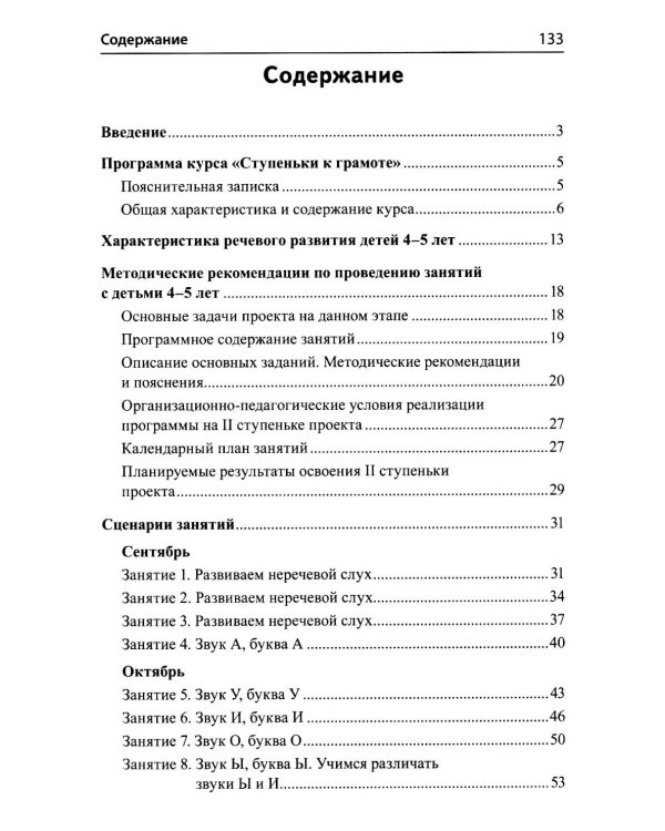 Дополнительное изображение книги «Подготовка к обучению грамоте детей 4-5 лет. Методическое пособие к рабочей тетради "Я узнаю звуки и буквы"»