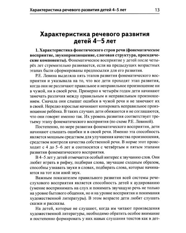 Дополнительное изображение книги «Подготовка к обучению грамоте детей 4-5 лет. Методическое пособие к рабочей тетради "Я узнаю звуки и буквы"»