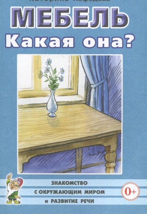 Мебель. Какая она? Книга для воспитателей, гувернеров и родителей