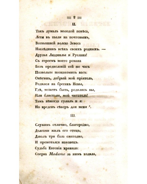 Евгений Онегин. Факсимильное воспроизведение первого полного прижизненного издания романа Пушкина