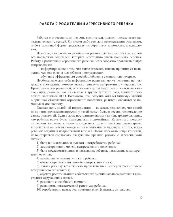 Дополнительное изображение книги «Профилактика и коррекция агрессивного поведения детей дошкольного возраста. От 3 лет. ФОП ДО. ФГОС ДО.»