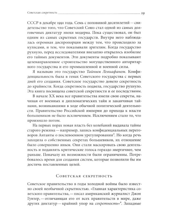 Тайный Левиафан: Советский коммунизм: секретность и государственная мощность