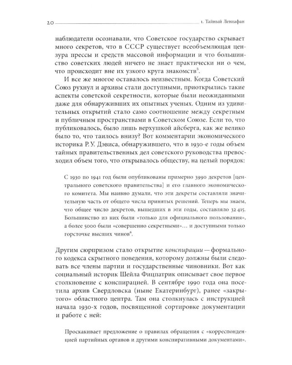 Тайный Левиафан: Советский коммунизм: секретность и государственная мощность