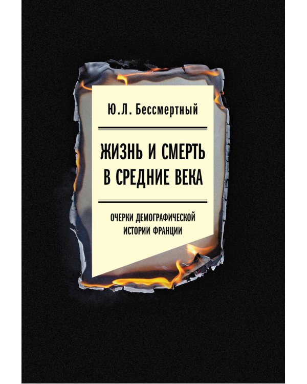Жизнь и смерть в Средние века: Очерки демографической истории Франции