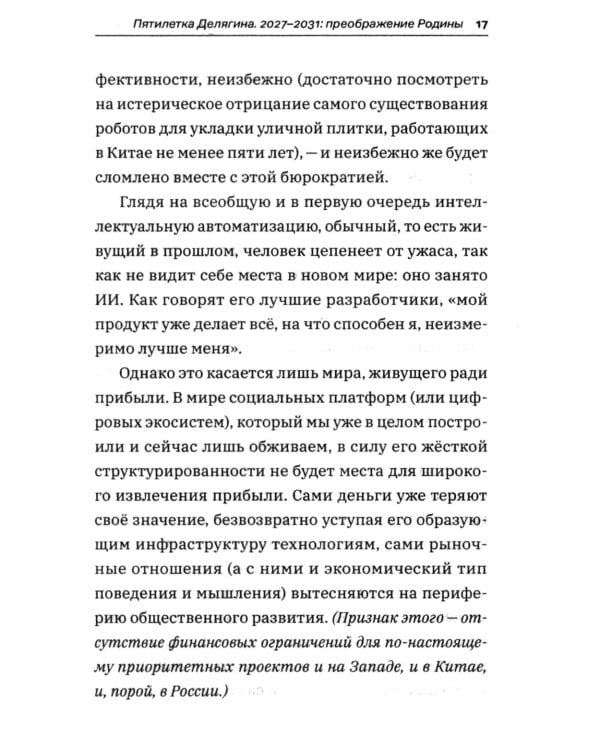 Дополнительное изображение книги «Россия для нас, наших детей и внуков. Преображение России: пятилетка Делягна 2027-2031»