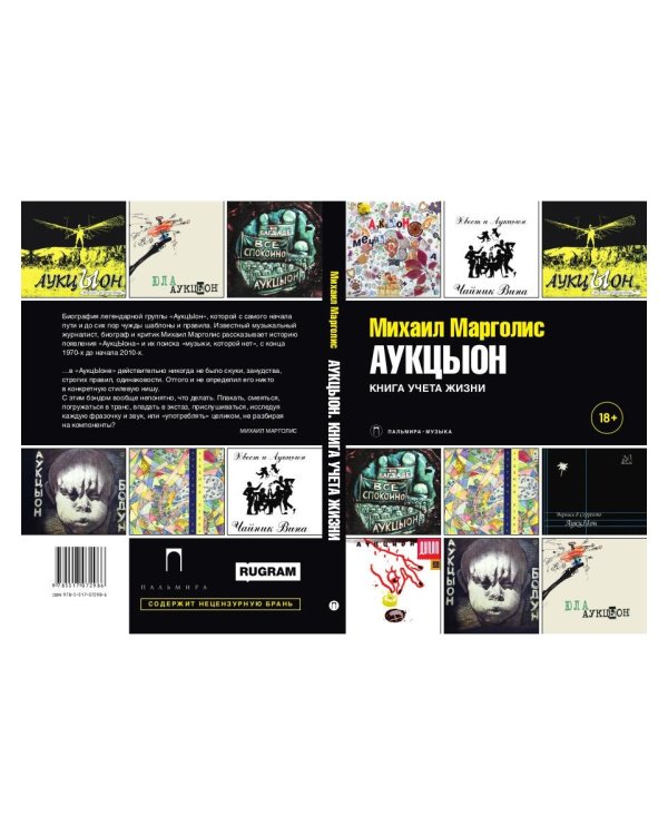 АукцЫон. Книга учета жизни