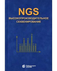 NGS: высокопроизводительное секвенирование. 7-е изд