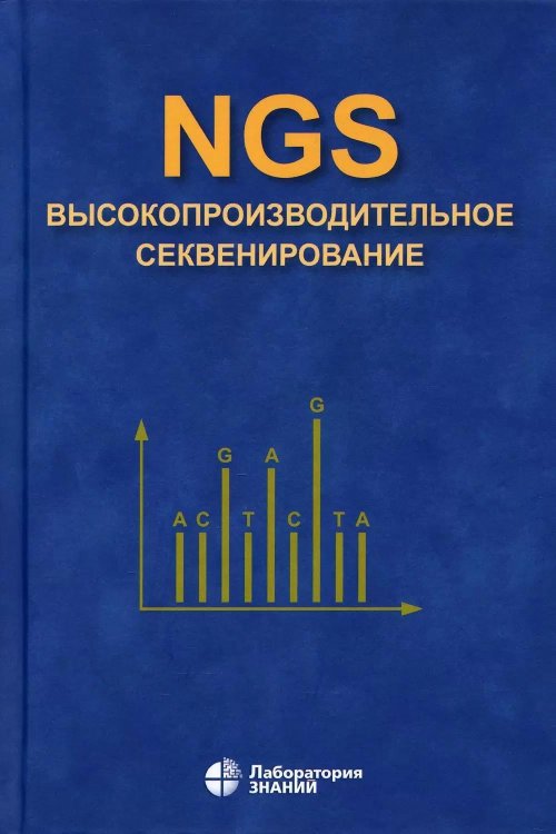 NGS: высокопроизводительное секвенирование. 7-е изд