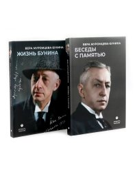 Жизнь Бунина. Сборник (комплект из 2-х книг)