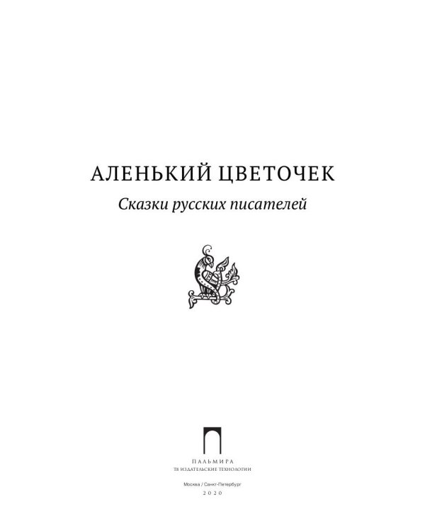 Аленький цветочек: Сказки русских писателей: сборник