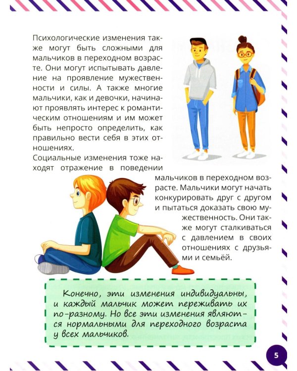Что девочкам нужно знать о мальчиках. Книга о половом воспитании для подростков от 9 до 13 лет