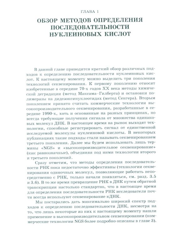 NGS: высокопроизводительное секвенирование. 7-е изд