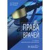 Права врачей. 3-е изд., перераб. и доп Права врачей. 3-е изд., перераб. и доп