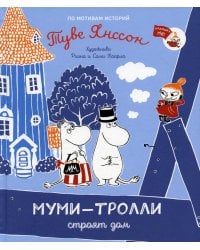 Муми-тролли строят дом