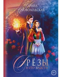 Грезы в его власти