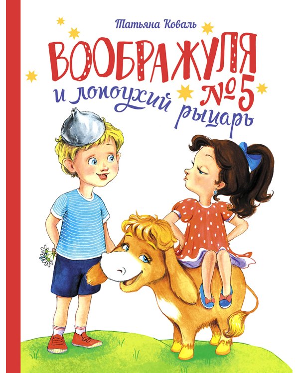 Воображуля №5 и лопоухий рыцарь: сказка