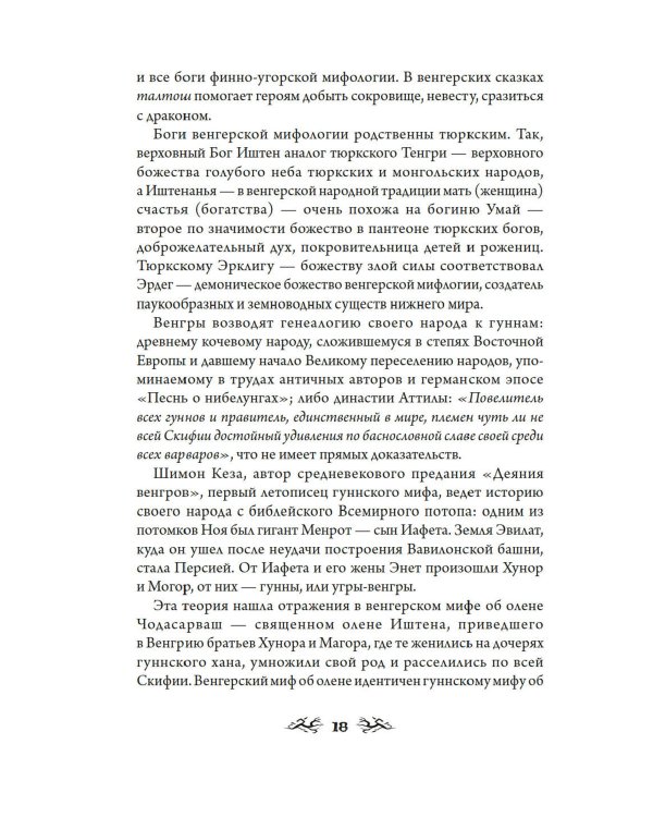 Венгерский бестиарий. Самые загадочные фантастические животные и существа Европы