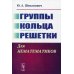Группы. Кольца. Решетки: Для нематематиков. 2-е изд