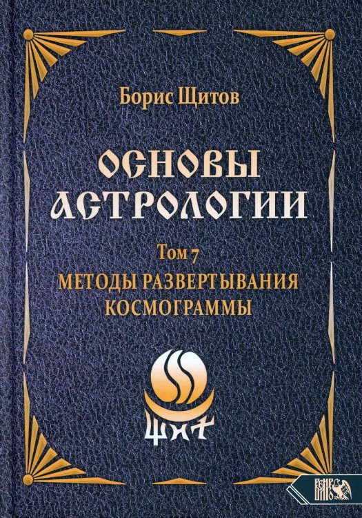 Основы астрологии. Т. 7: Методы развертывания космограммы Основы астрологии. Т. 7: Методы развертывания космограммы