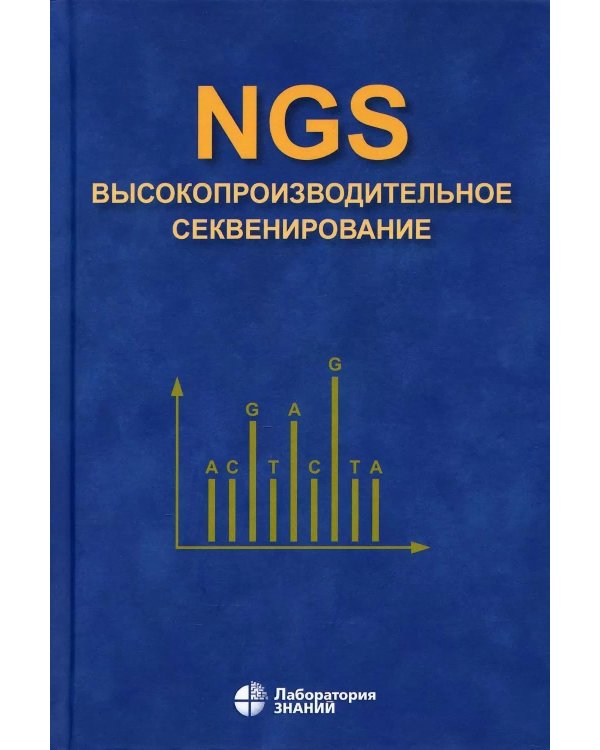 NGS: высокопроизводительное секвенирование. 7-е изд