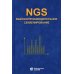 NGS: высокопроизводительное секвенирование. 7-е изд