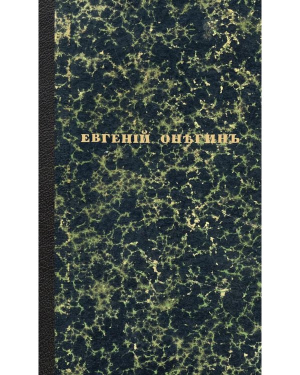 Евгений Онегин. Факсимильное воспроизведение первого полного прижизненного издания романа Пушкина
