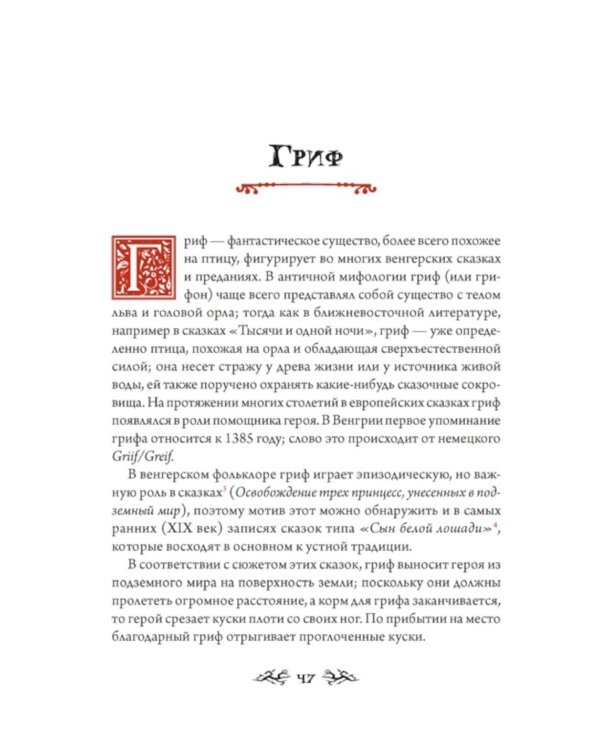 Венгерский бестиарий. Самые загадочные фантастические животные и существа Европы