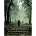 Сокровища живописи Знаменитые пейзажи мировой живописи. Шедевры Китая, Японии, Европы, России, Америки