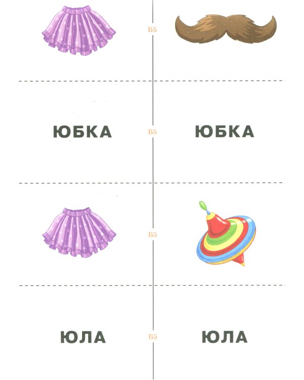 Лексическое домино: дидактическая игра для подготовки детей с повышенным риском дислексии к освоению чтения