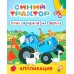 Синий трактор. Приключения на ферме: аппликация
