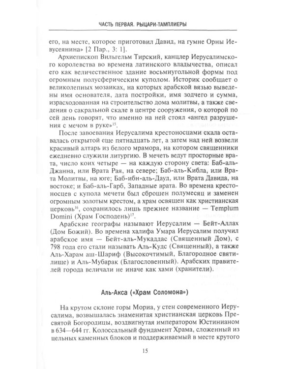 Орден тамплиеров. История братства рыцарей Храма и лондонского Темпла