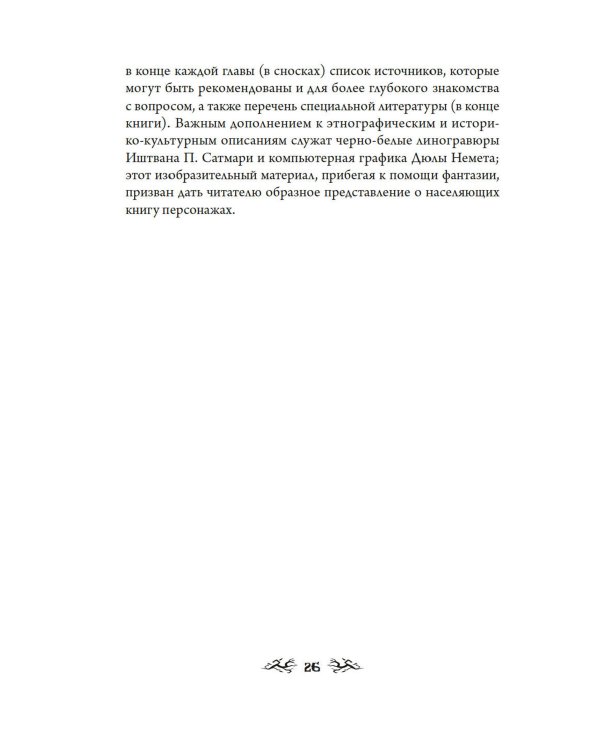 Венгерский бестиарий. Самые загадочные фантастические животные и существа Европы